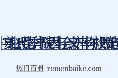 宴赵氏昆季书院因与会文并率尔投赠造句是什么意思的图片
